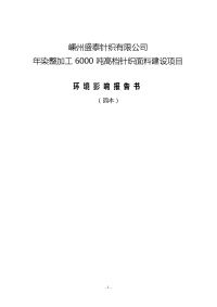 嵊州盛泰针织有限公司年染整加工6000吨高档针织面料建设项目立项环境评估报告书.doc