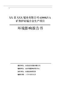 优秀 立项环境评估报告-某公司6300kva矿热炉硅锰合金生产项目立项环境评估报告.doc