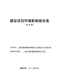 中煤华晋能源有限责任公司培训中心建设项目立项环境评估报告.doc