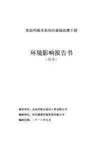 克拉玛依市雷信工贸有限公司克拉玛依市东沟垃圾场治理工程项目立项环境评估报告书.doc