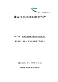 深圳市禾原电子有限公司建设项目立项环境评估报告表.doc