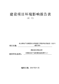 农业部农产品质量安全立项环境因子风险评估实验室建设项目立项环境评估报告.doc