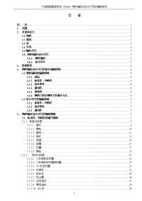 产品数据管理系统（pdm）物料编码及设计代号的编制规范.doc