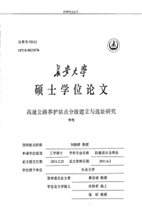 高速公路养护站点分级建立与选址研究-机械设计及理论专业论文