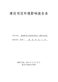 海南师范大学桂林洋校区二期学生食堂项目建设环境评估报告表.doc