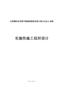 北同蒲应县至原平新建取直线路基施工组织毕业设计正文.doc