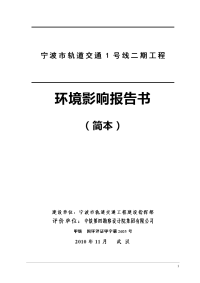 宁波市轨道交通1号线二期工程环境影响报告书(附简本) - 一、概述