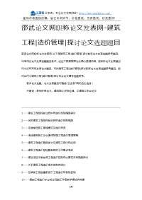 邵武论文网职称论文发表网-建筑工程造价管理探讨论文选题题目.docx