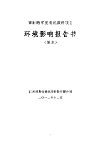 江苏科斯伍德化学科技有限公司高耐晒牢度有机颜料项目环境影响报告书