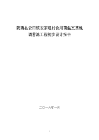 安家咀村食用菌温室基地调蓄池工程初步设计报告