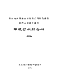 环境影响评价报告公示：杂废旧物质烟花爆竹储存仓库建设环境影响报告书环评报告