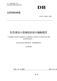 生态清洁小流域初步设计编制规范-北京市质量技术监督局