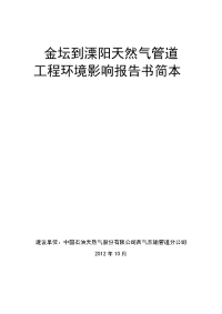 金坛到溧阳天然气管道工程环境影响报告书简本