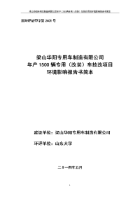 梁山华阳专用车制造有限公司年产1500辆专用（改装）车技改项目立项项目建设环境评估报告书简本.doc