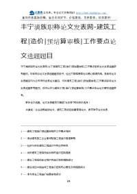 丰宁满族职称论文发表网-建筑工程造价预结算审核工作要点论文选题题目.docx