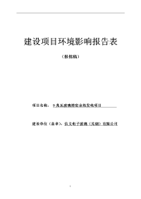 9兆瓦玻璃熔窑余热发电项目立项环境评估报告表.doc