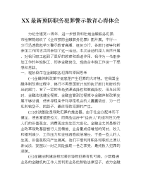 xx最新预防职务犯罪警示教育心得体会.doc