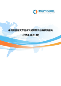 中国新能源汽车行业发展趋势及投资预测报告2018-2023年.doc