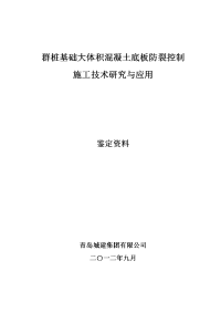 群桩基础大体积混凝土底板防裂控制施工工法