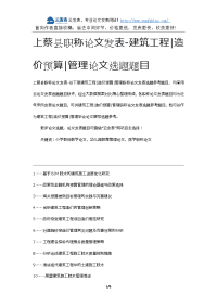 上蔡县职称论文发表-建筑工程造价预算管理论文选题题目.docx