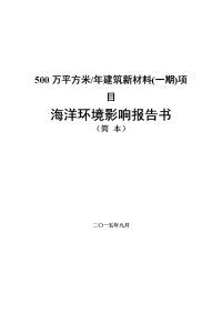 500万平方米年建筑新材料(一期)项目立项环境评估报告书.doc