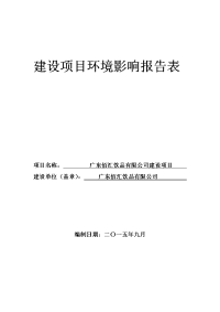 广东佰汇饮品有限公司建设项目立项环境评估报告表.doc