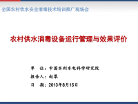 农村供水消毒设备的运行管理与效果评价-全国农村饮水安全消毒技术培训