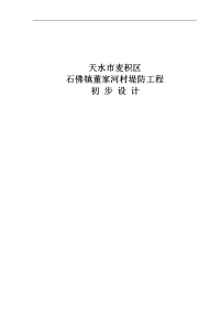 大学毕业论文---董家河村堤防工程初步设计报告.doc