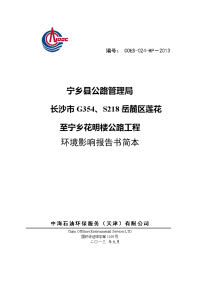 长沙市g354、s218岳麓区莲花至宁乡花明楼公路工程环境影响报告书