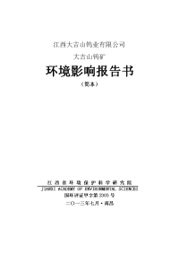 江西大吉山钨业有限公司大吉山钨矿环境影响报告书简本