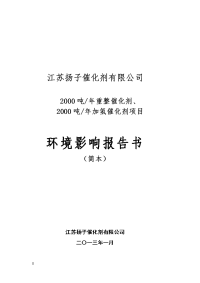 江苏扬子催化剂有限公司2000吨年重整催化剂、2000吨年加氢催化剂项目环境影响报告书