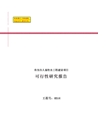 某市人畜饮水工程建设项目可行性研究报告