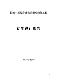 板闸干渠堤岸建设及景观绿化工程项目初步设计报告.doc