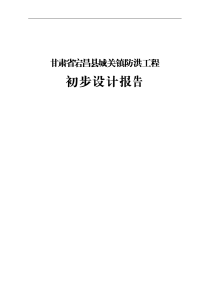 甘肃省宕昌县城关镇防洪工程初步设计报告.doc