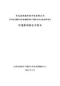 寻乌县恒源科技开发有限公司年回收5000吨钕铁硼废料和1500吨荧光粉废料项目环境影响报告书简本