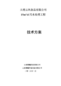 大理州洱源县果脯厂m污水处理工程方案