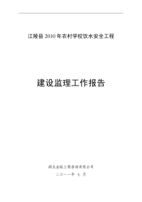 陵县农村饮水安全工程监理工作报告