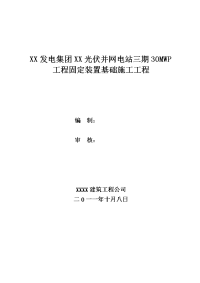 光伏并网电站30mwp工程固定装置基础工程施工组织设计