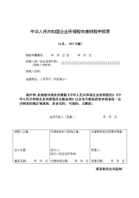 中华人民共和国企业所得税纳税申报表