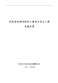 民和县松树沟四村人畜饮水安全工程修改