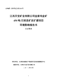 江西天宝矿业有限公司金家坞金矿450吨日采选矿改扩建项目环境影响报告书简本