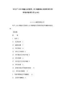 年生产吨氟乐灵原药、吨精喹禾灵原药项目的环境评估报告书(p)（可编辑）