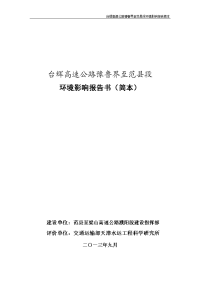 范县至梁山高速公路濮阳段建设指挥部台辉高速公路豫鲁界至范县段环境影响报告书