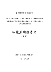 富彤化学有限公司年产30万吨三氯化磷、15万吨三氯氧磷、3万吨磷酸三(α-氯丙基)酯、3万吨双酚a双磷酸二苯酯等技改项目环境影响报告书