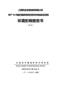 江西君业生物制药有限公司年产50吨酸性脱羧物等医药中间体建设项目环境影响报告书简本