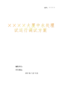 中水回用处理调试方案
