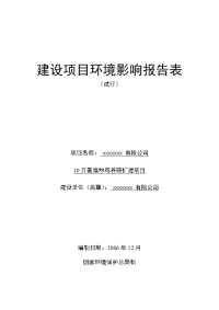 行业资料-农业资料→10万套蛋种鸡养殖扩建项目环境影响报告书（doc 33页）