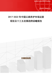 2017-2022年中国公路养护市场运营现状及十三五发展趋势前瞻报告(目录).doc