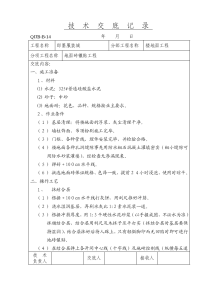 地面砖镶贴技术交底记录