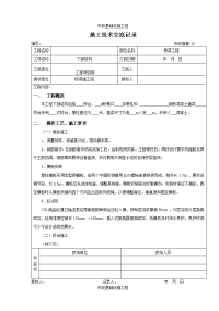 下部结构施工技术交底记录